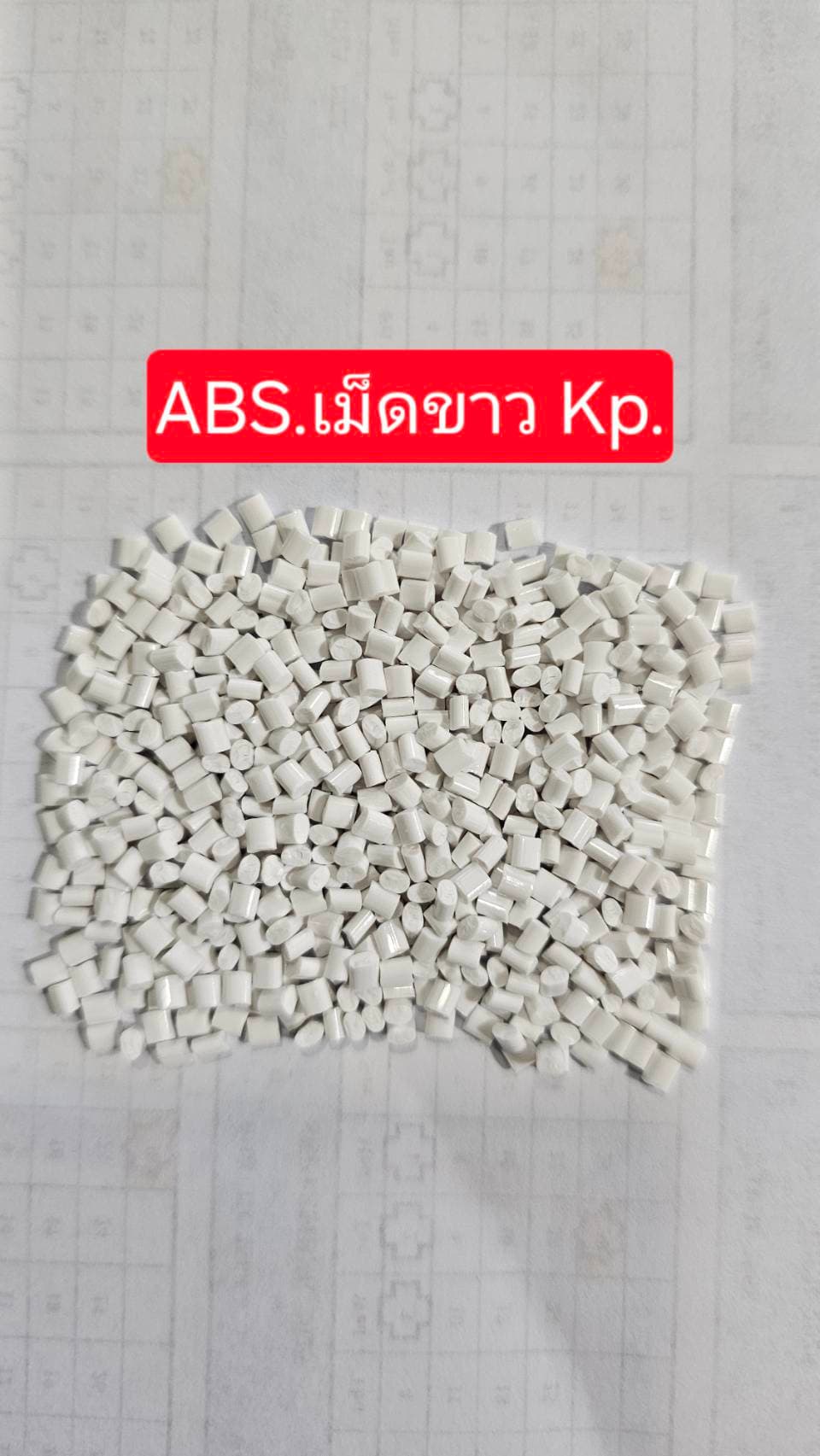 ABS เม็ดขาว K.P.