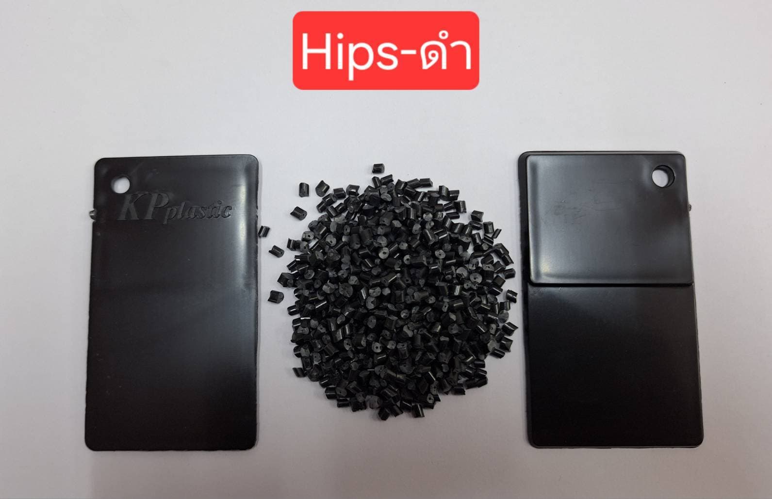 HIPS ดำ