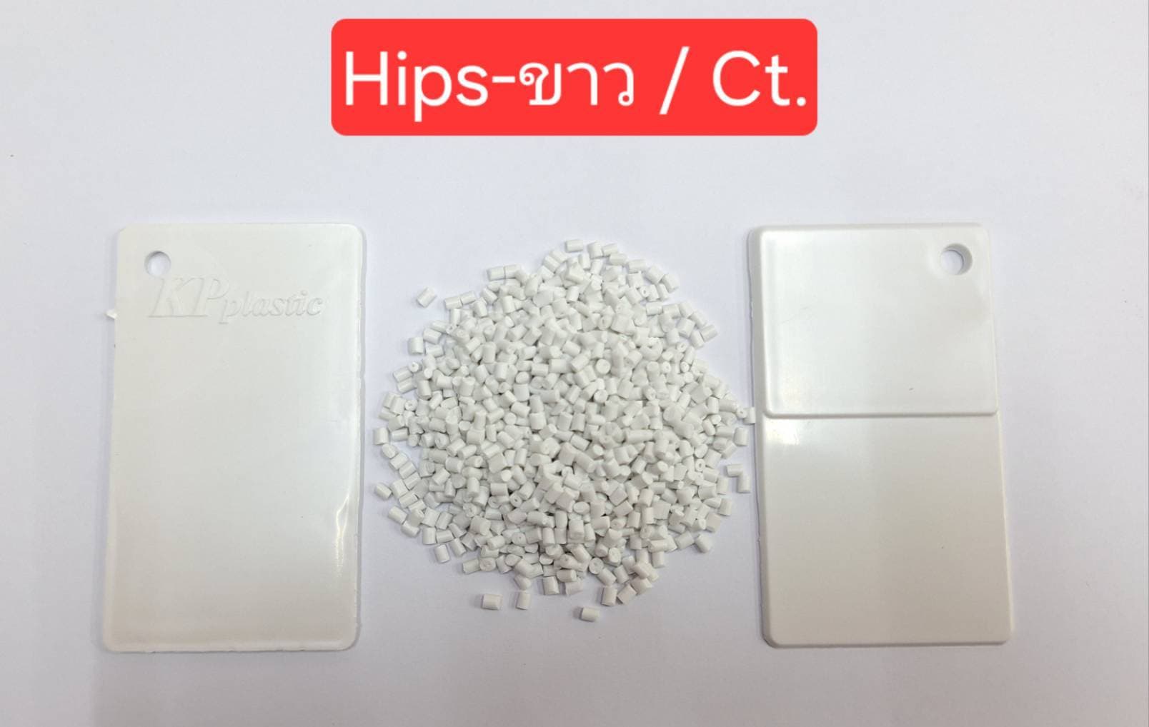 HIPS ขาว / CT