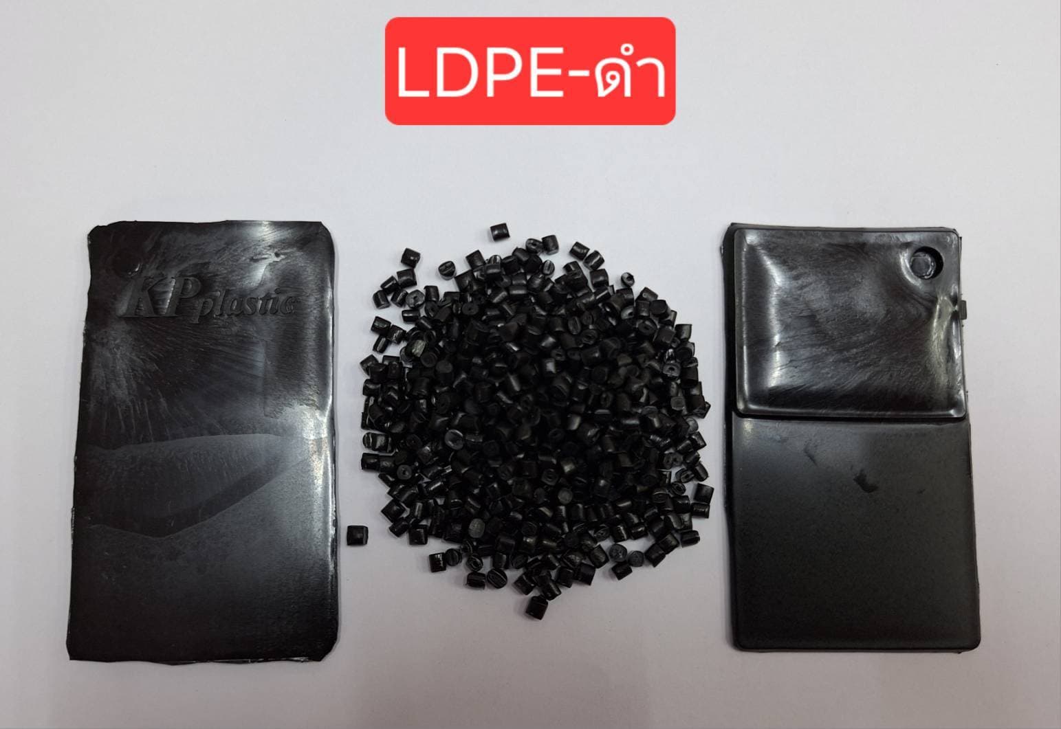 LDPE ดำ