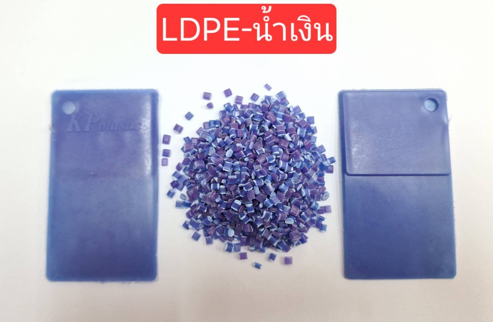 LDPE น้ำเงิน
