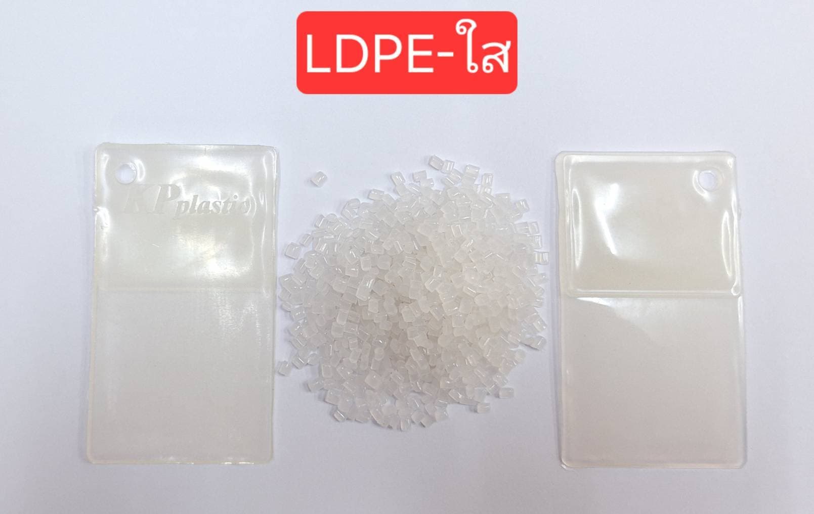 LDPE ใส